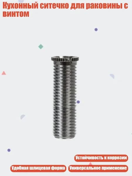 Кухонный ситечко для раковины с винтом, 34mm
