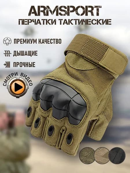 Перчатки тактические мужские без пальцев Armsport