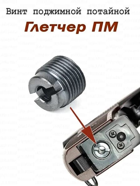 Винт поджимной Gletcher PM потайной