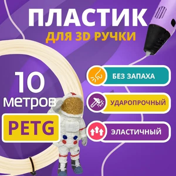 Пластик для 3Д ручки PETG /Набор пластика для 3D ручки 10 метров Цвет СЛОНОВАЯ КОСТЬ