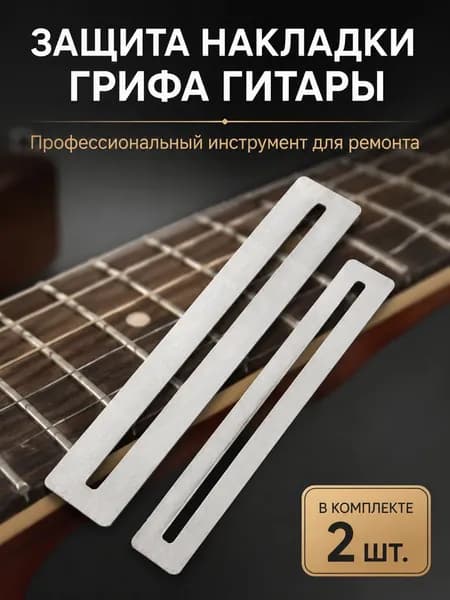 Закатник для ладов гитары металлический с пазами для фиксации