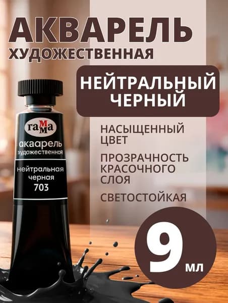 Акварель художественная Гамма "Старый мастер" нейтральная черная, 9мл, туба (111021703)