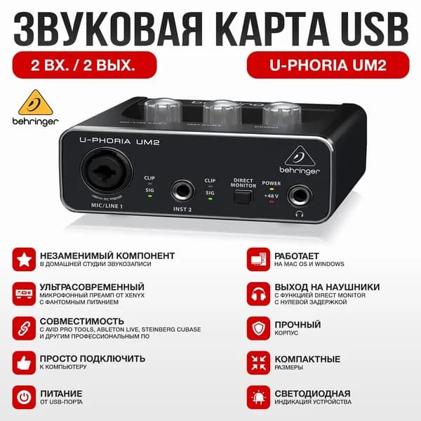 Behringer UM2 внешняя звуковая карта