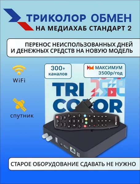 Обмен на спутниковый ТВ ресивер Триколор Медиахаб СТАНДАРТ 2, перенос остатков дней и средств (Тариф Максимум 3500р/год)