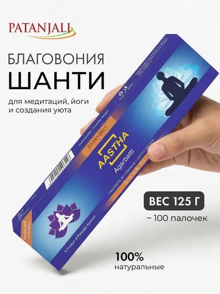 Благовония Aastha Agarbatti Shanti (Шанти) Ароматические индийские палочки для дома, йоги и медитации, Patanjali (Патанджали), 125г