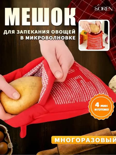 Пакет рукав мешок для запекания картофеля и овощей в микроволновой печи