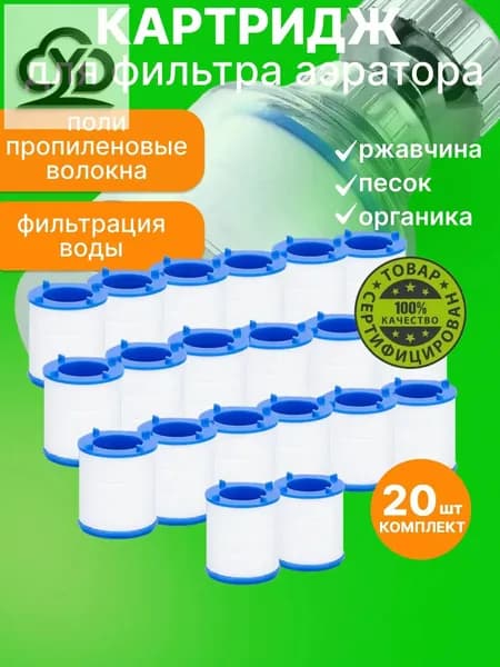 Сменный картридж для фильтра воды с аэратором - удаляет ржавчину, песок и примеси