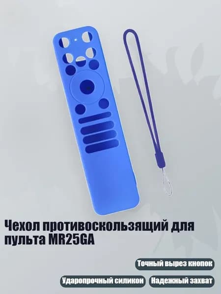 Чехол противоскользящий для пульта MR25GA, Синий