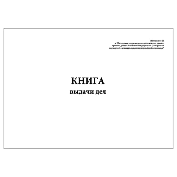 Комплект (1 шт.), Книга выдачи дел (Приложение № 26) (20 лист, полистовая нумерация)