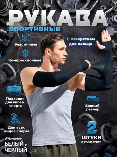 Спортивный компрессионный нарукавник, размер: Универсальный