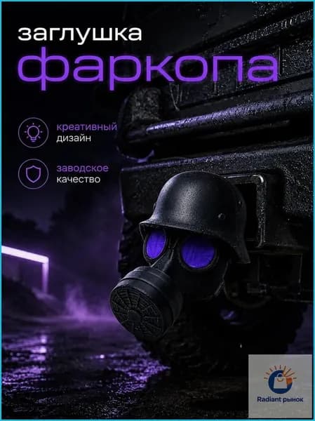 Колпачок на фаркоп "Противогаз" черная маска, креативный декоративный колпак для автомобиля, заводское качество