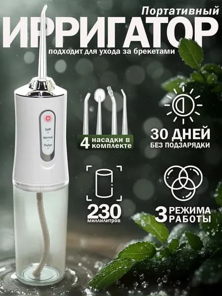 Ирригатор для полости рта и зубов портативный