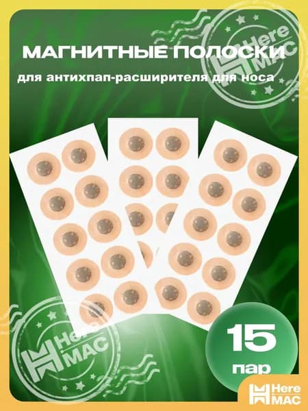 Магнитные полоски для расширителя для носа магнитного, антихрап, 15 пар HEREMAC