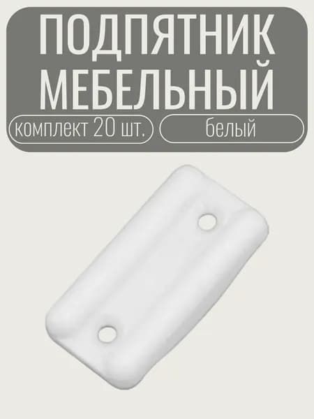 Подпятник мебельный пластиковый белый 20 шт.