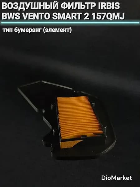 Воздушный фильтр для скутера 157QMJ, тип Бумеранг