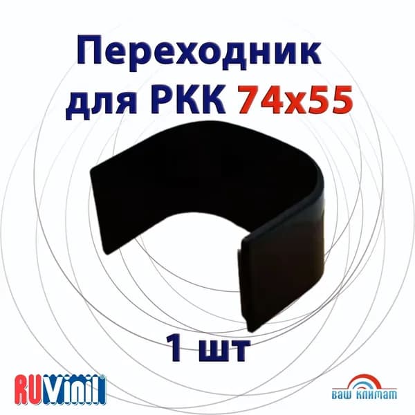 Переходник соединительный Арктика для РКК 74х55 черный 1шт