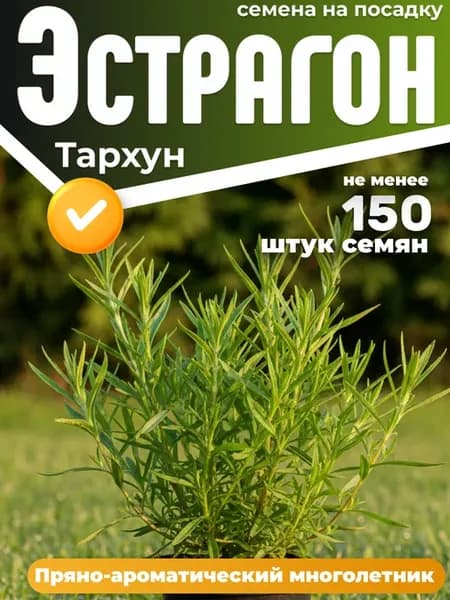 Эстрагон семена многолетний 3 упаковки
