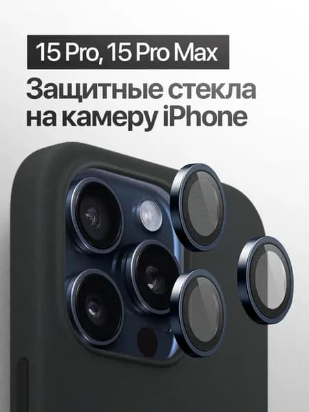 Защитное стекло линза на на камеру iPhone 15 Pro, 15 Pro Max