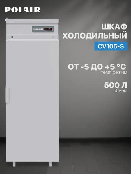 Шкаф холодильный Polair (ПОЛАИР) CV105-S (ШХн-0,5) универсальный отдельностоящий
