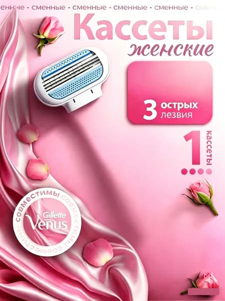 1 сменные кассеты по 3 лезвий