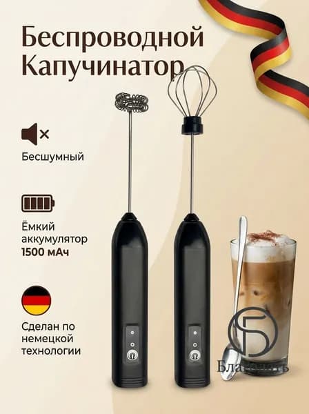 Капучинатор и вспениватель для молока электрический c аккумулятором