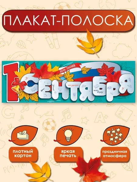 Плакат-полоска на 1 сентября в школу