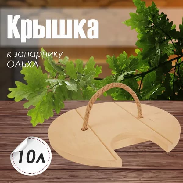 Крышка к запарнику 10л ОЛЬХА (К-10)