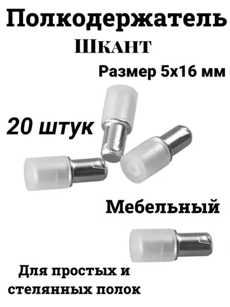 Полкодержатель мебельный , шкант, для стеклянных полок 20 шт.