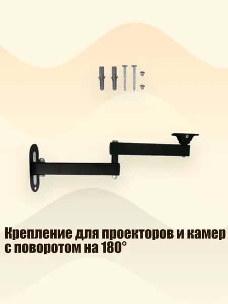 Крепление для проекторов и камер с поворотом на 180 , - 35 рук
