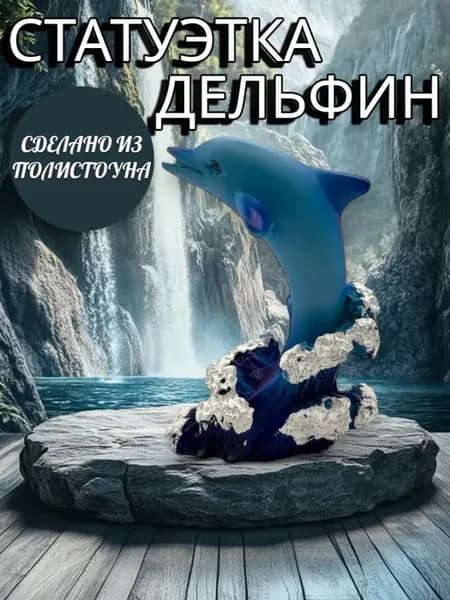 Фигурка " дельфин ", cтатуэтка для интерьера