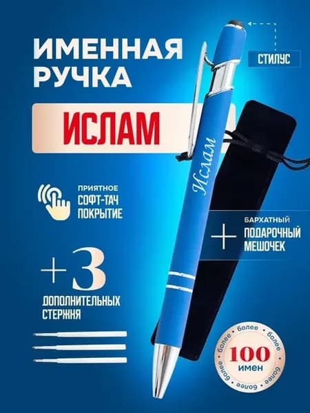 Именная подарочная ручка с надписью Ислам