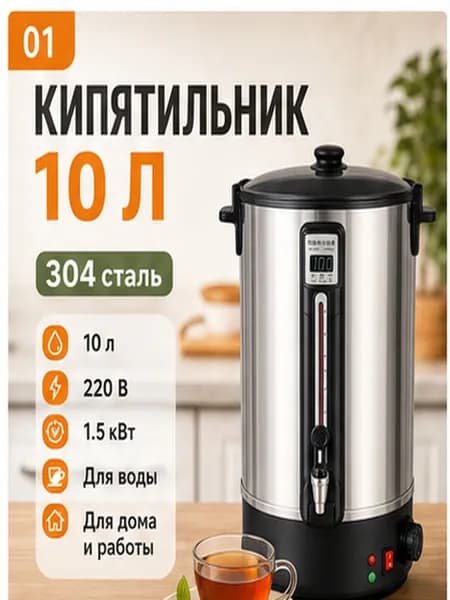 Электрический наливной кипятильник 10 л, нержавеющая сталь 304, 220 В в выбранной комплектации