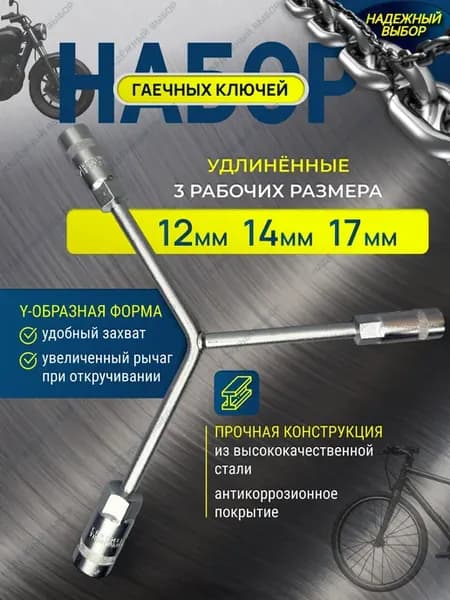 ключ гаечный 12 - 14 - 17 набор