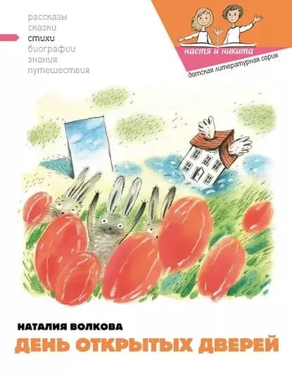 День открытых дверей | Волкова Наталия Геннадьевна | Электронная книга