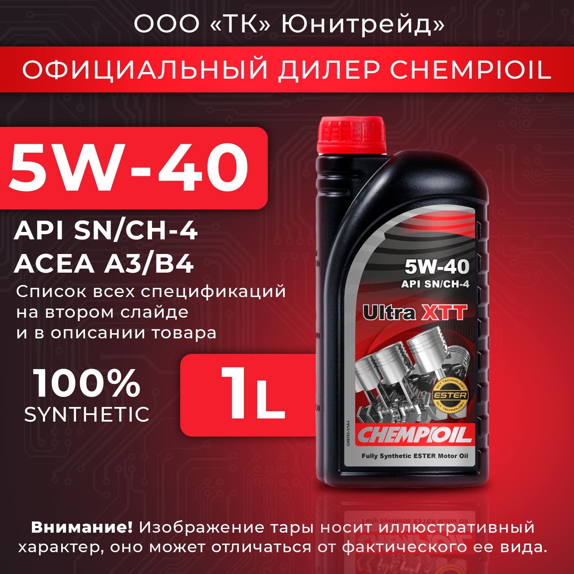 CHEMPIOIL Ultra XTT 5W-40 Масло моторное, Синтетическое, 1 л