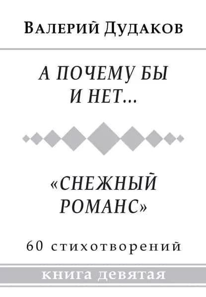 А почему бы и нет... Снежный романс . Книга девятая | Дудаков Валерий Александрович | Электронная книга