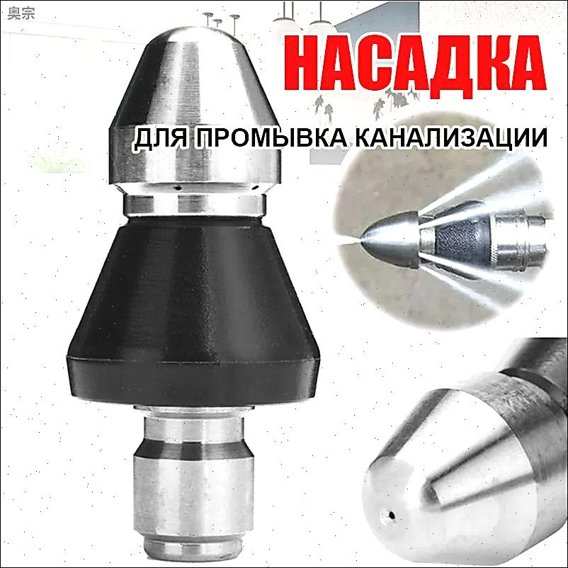 Насадка для промывка канализации, промывки труб водосточных желобов