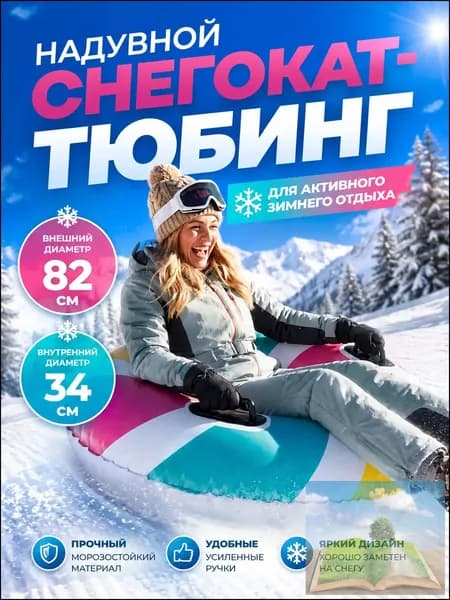 Тюбинг, диаметр: 82 см