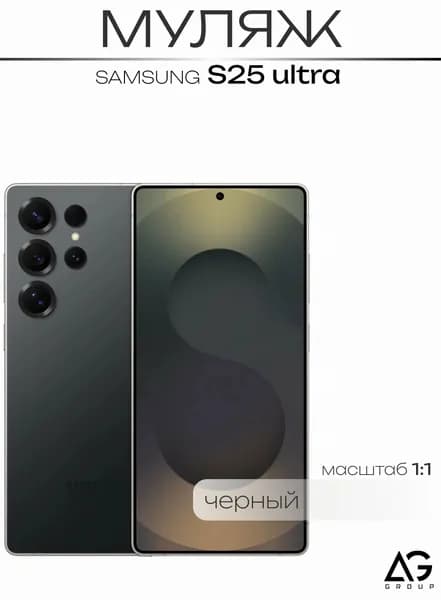 Муляж S25 Ultra Черный/ Образец для витрин