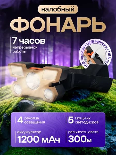 Фонарь налобный аккумуляторный светодиодный 5 LED с зарядкой в комплекте