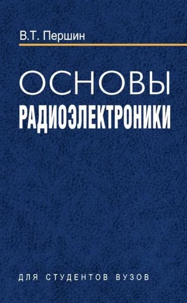 Основы радиоэлектроники | Першин Виктор Тихонович | Электронная книга