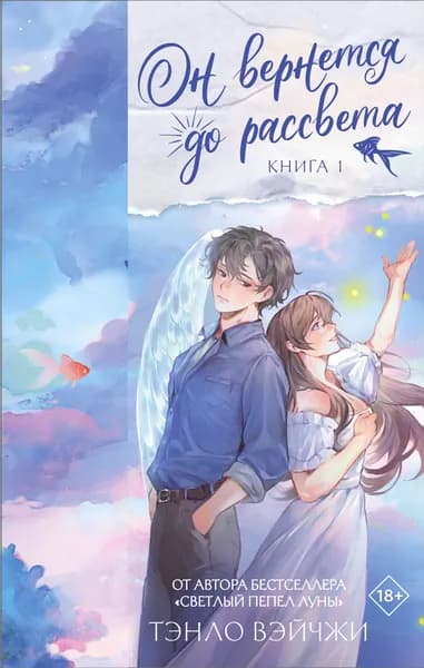 Книга Он вернется до рассвета. Книга 1
