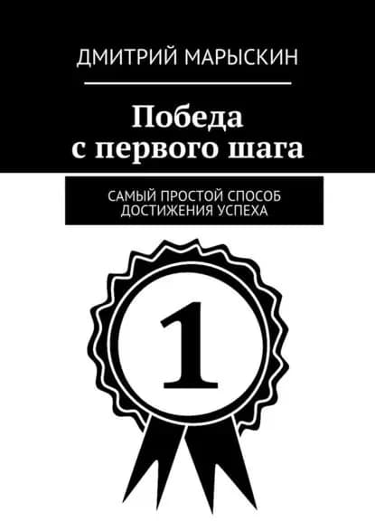 Победа спервогошага. Самый простой способ достижения успеха | Марыскин Дмитрий Александрович | Электронная книга