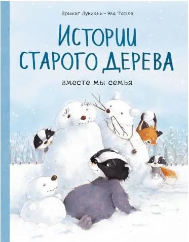 Истории старого дерева. Вместе мы семья. Товар уцененный | Лукиани Брижит