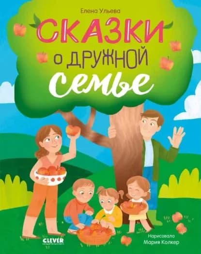 Сказки о дружной семье | Ульева Елена Александровна | Электронная книга