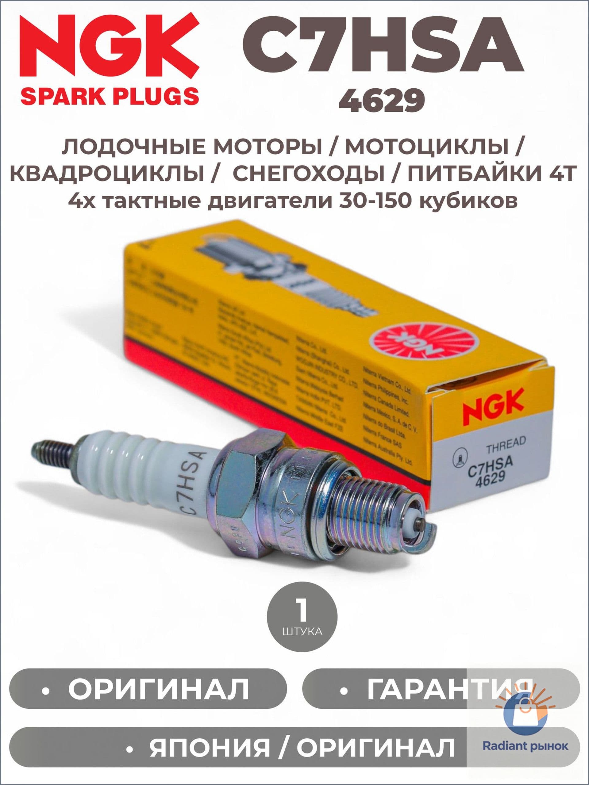 NGK Свеча зажигания арт. C7HSA_4629, 1 шт.