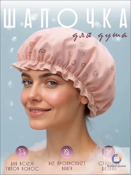 Шапочка для душа, ванны и сна многоразовая, непромокаемая, 1 шт