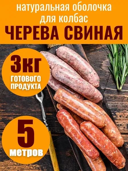 Оболочка для домашних колбас, 5метров, черева для колбас свиные натуральная