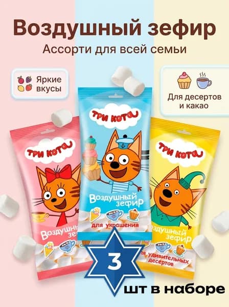 Воздушный Зефир Три кота Для какао и десертов 15 гр - 3 шт