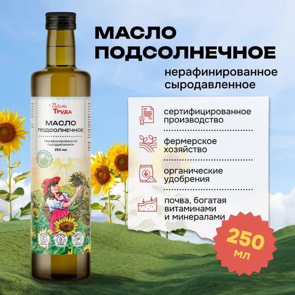 Сыродавленное алтайское подсолнечное масло холодного отжима, нерафинированное, Радость Труда, 250мл